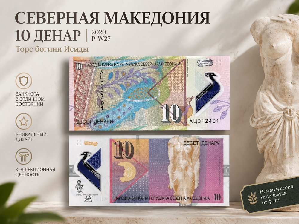 Северная Македония 10 денар 2020 P-W27 UNC