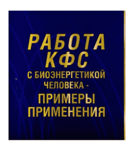 «Работа КФС с биоэнергетикой человека» электронная книга PDF