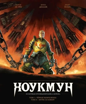 Хоукмун. Том 1