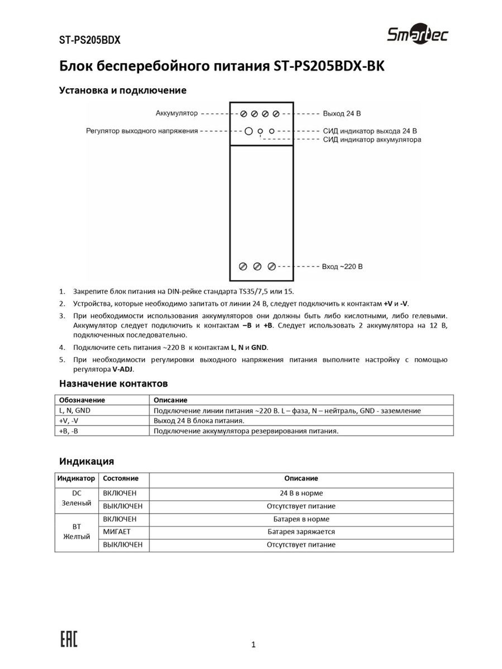 ST-PS205BDX-BK Блок бесперебойного питания