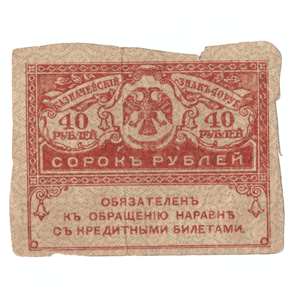 Банкнота 40 рублей 1917 года (Керенка) G