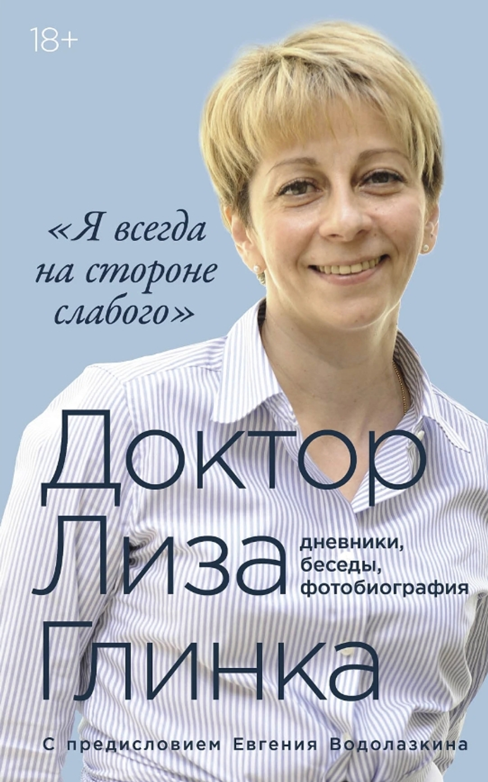 «Я всегда на стороне слабого»: дневники, беседы, фотобиография