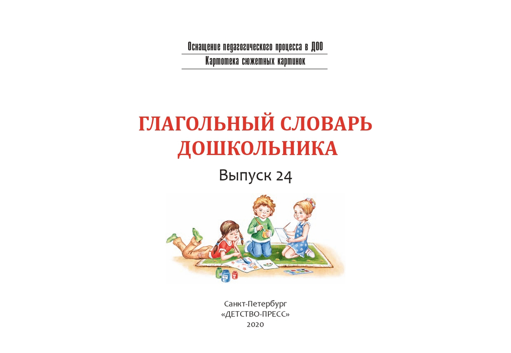 Картотека сюжетных картинок. Глагольный словарь дошкольника. Выпуск 24. ФГОС