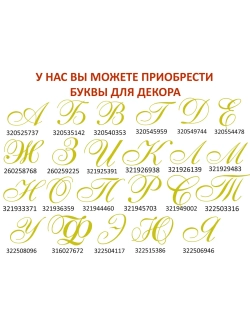Наклейки свадебные буквы зеркальное золото инициалы " Б "