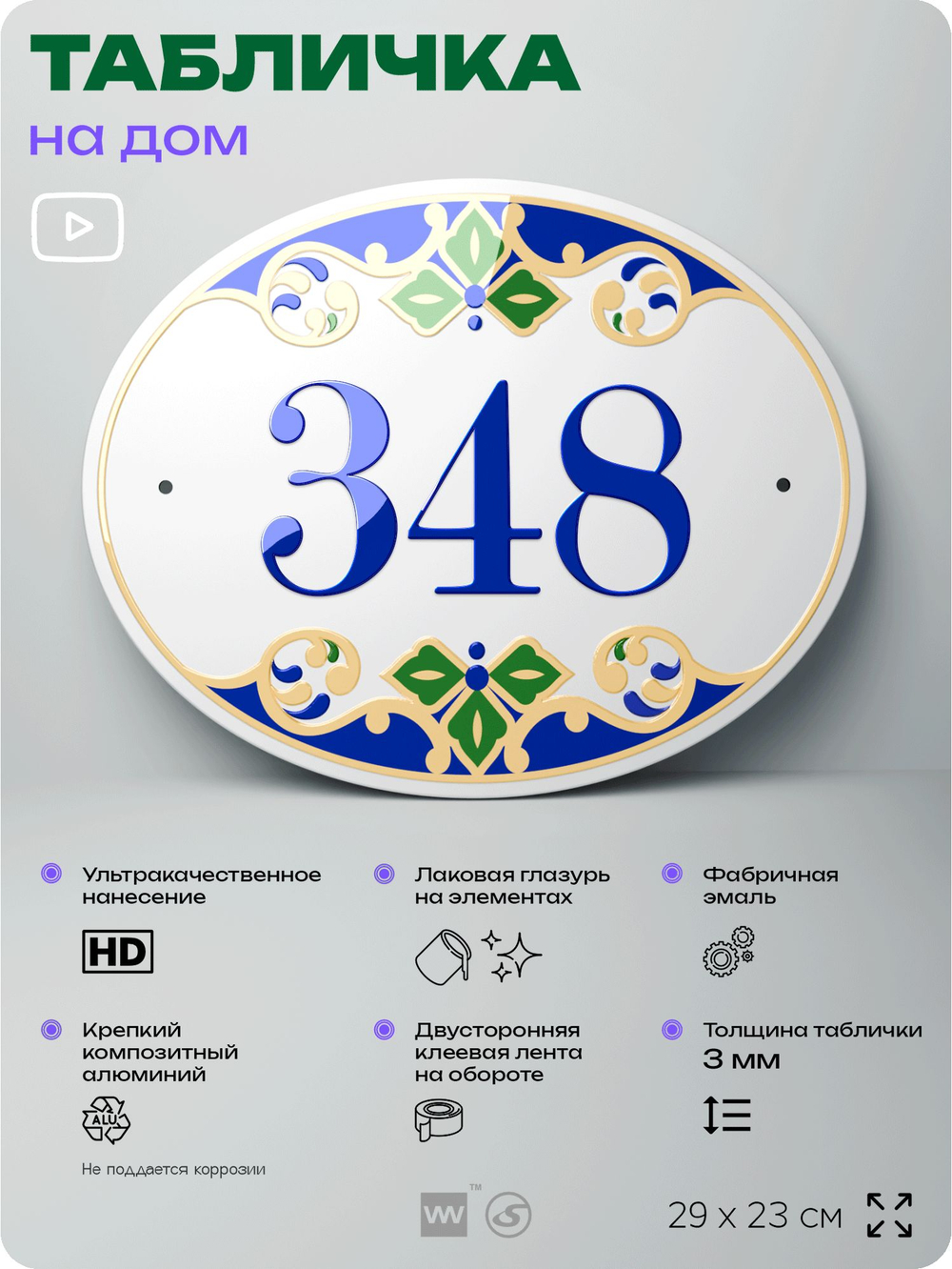 Адресная табличка с номером дома 348, на фасад и забор, на дверь, овальная в средиземноморском стиле, 29х23 см, Айдентика Технолоджи