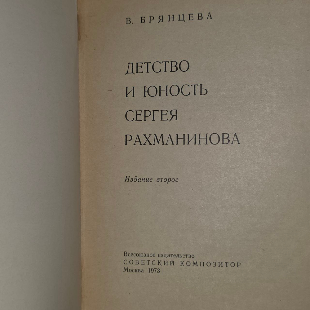 Детство и юность Сергея Рахманинова. Брянцева Вера Николаевна