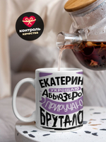 Кружка ТМ Ларец, с именем, Катя укрощаю абьюзеров, приручаю бруталов, глянцевая, 330мл