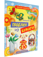 Поделки из бумаги