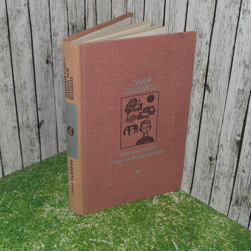 Книга "Родимый край-зеленая моя колыбель"