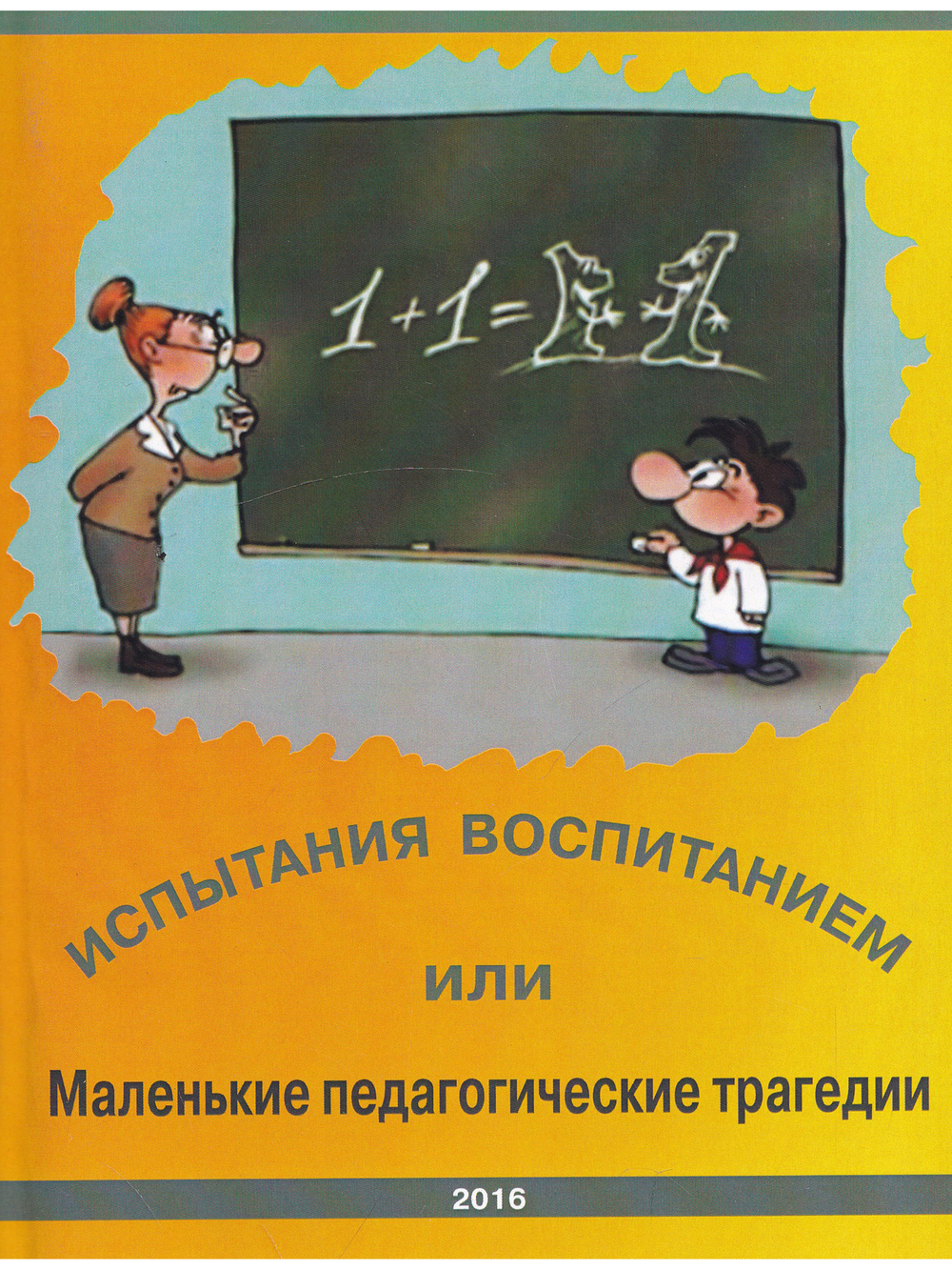 Испытания воспитанием или маленькие педагогические трагедии