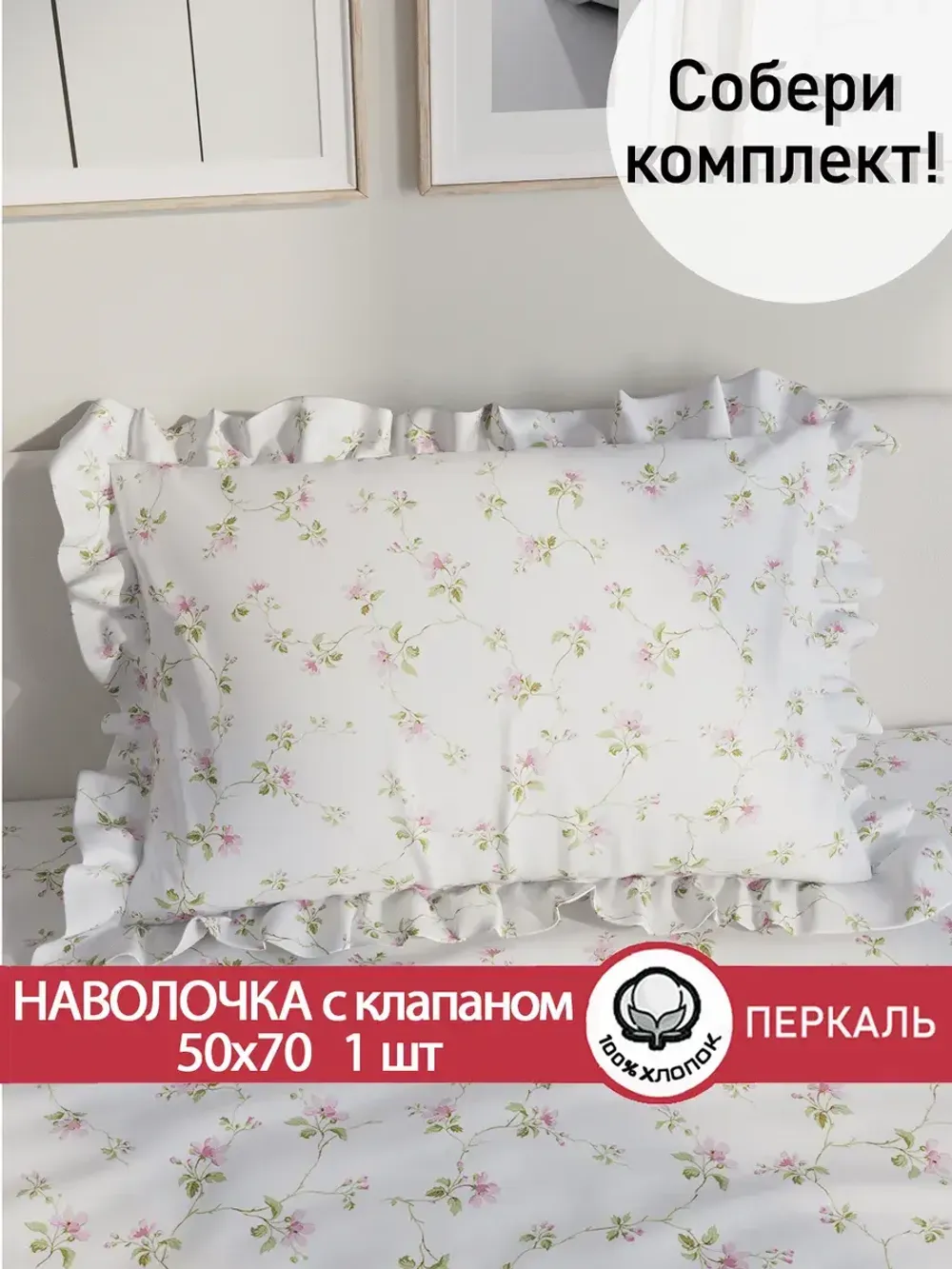Декоративная наволочка с рюшами, оборками "Весенние цветы" 50х70 см, 1 шт, без молнии