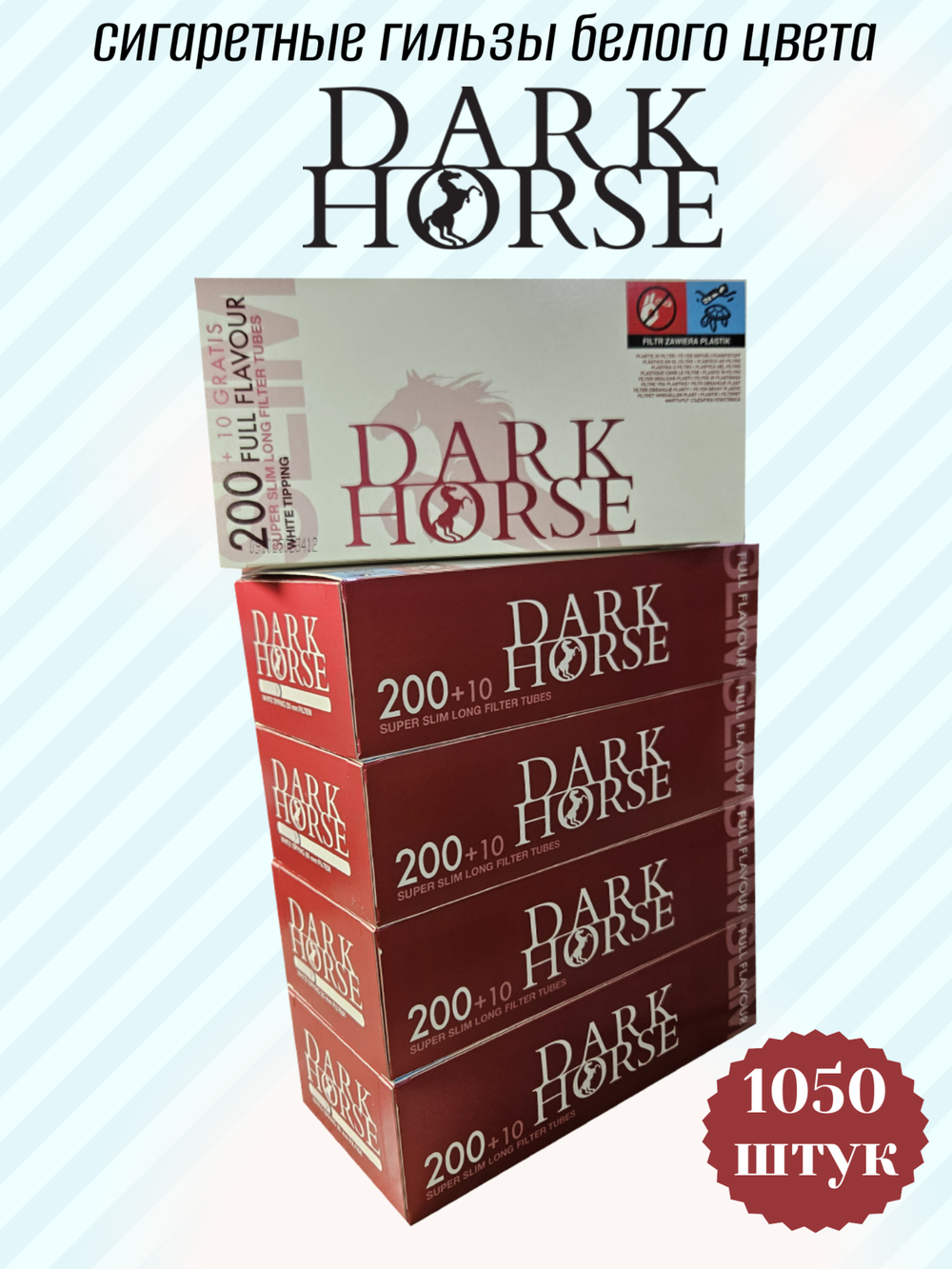 Гильзы для сигарет "Dark Horse" Super Slim Long White 6.5мм 20мм 5х210шт (Комплект)