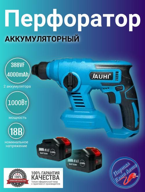 Перфоратор аккумуляторный JAUHI 1000Вт 18В 2 АКБ 4000мАч 388vf