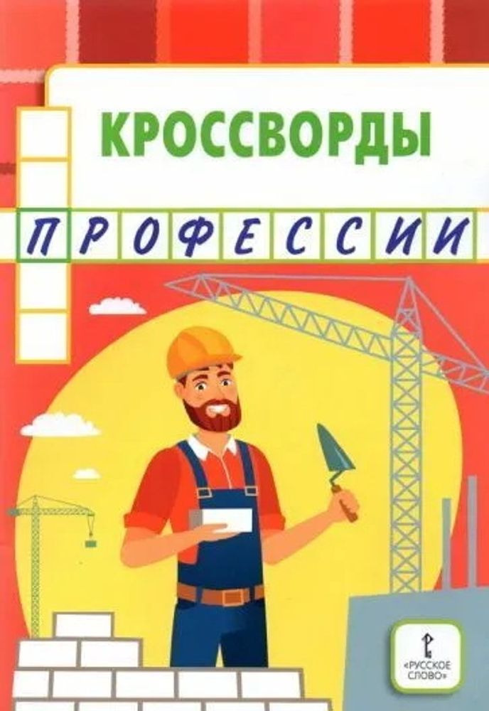 Кроссворды: профессии Кроссворды: профессии