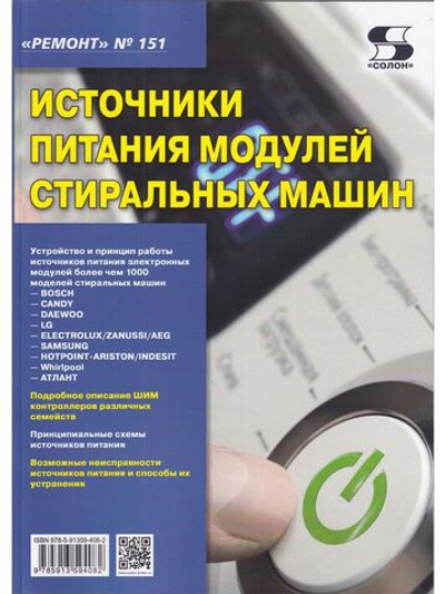 Ремонт. Вып.151. Источники питания модулей стиральных машин