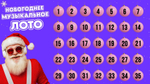 «НОВОГОДНЕЕ МУЗЫКАЛЬНОЕ ЛОТО»