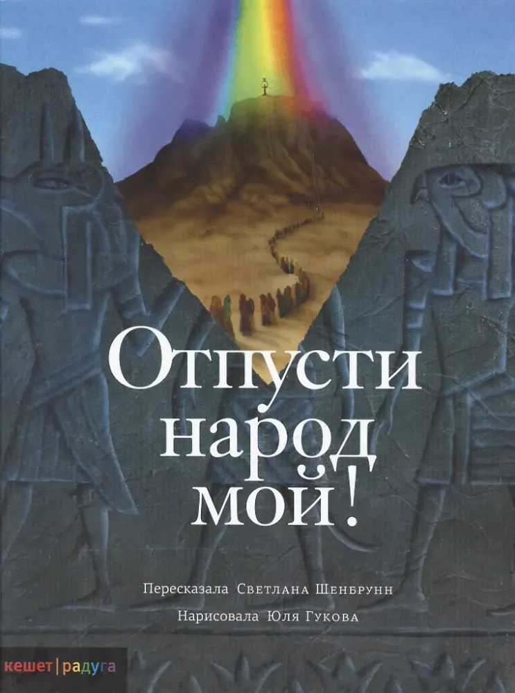 Отпусти народ мой!