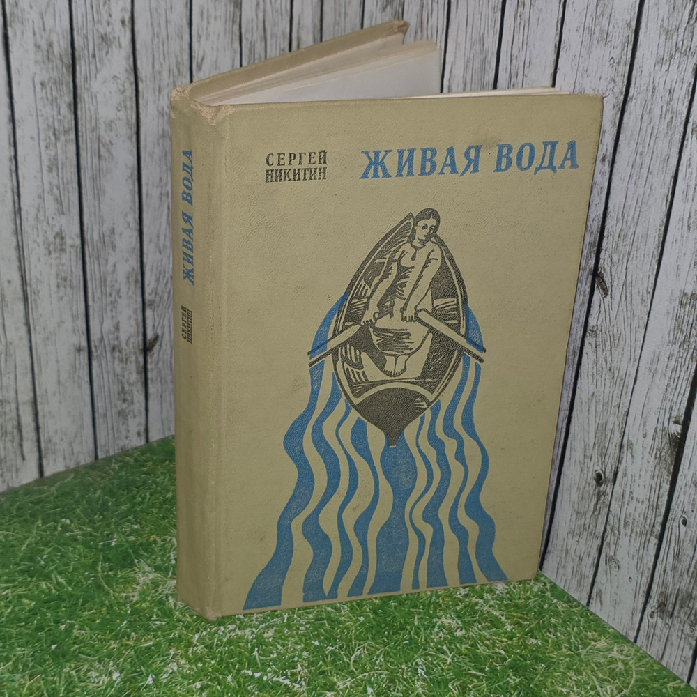 книга " Живая вода "