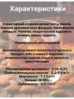 Ароматизатор пищевой Амаретто 50 гр
