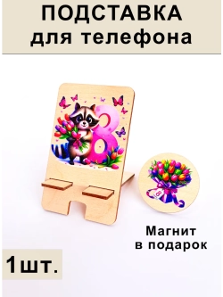 Подставка для телефона на 8 марта