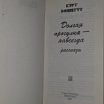 Долгая прогулка - навсегда. Воннегут Курт