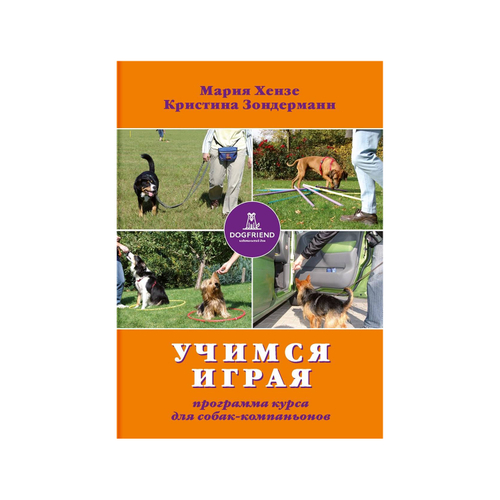 Мария Хензе, Кристина Зондерманн. Учимся - играя. Программа курса для собак-компаньонов