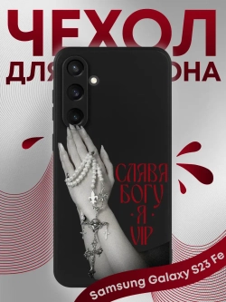 Чехол на Samsung S23 Fe