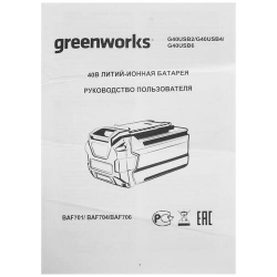 Аккумулятор с USB разъемом GREENWORKS G40USB4 40В,4А*ч,LED индикатор (2939507)
