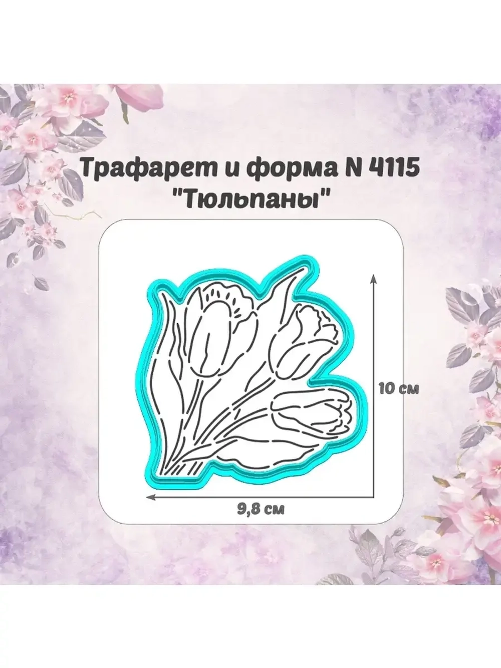 Вырубка для пряника+трафарет ТЮЛЬПАНЫ к 8 марта/формочка к международному женскому дню