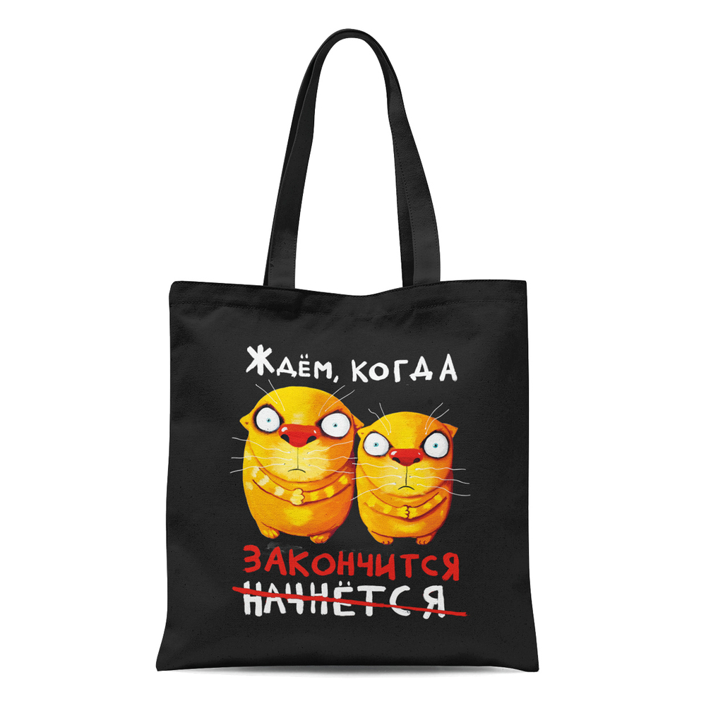 Сумка "Ждём, когда закончится"