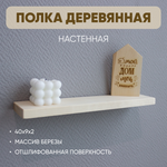Полка настенная заготовка 1 шт. 40х9х2 см
