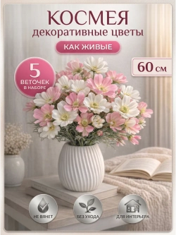 Космея искусственный букет и цветы для декора