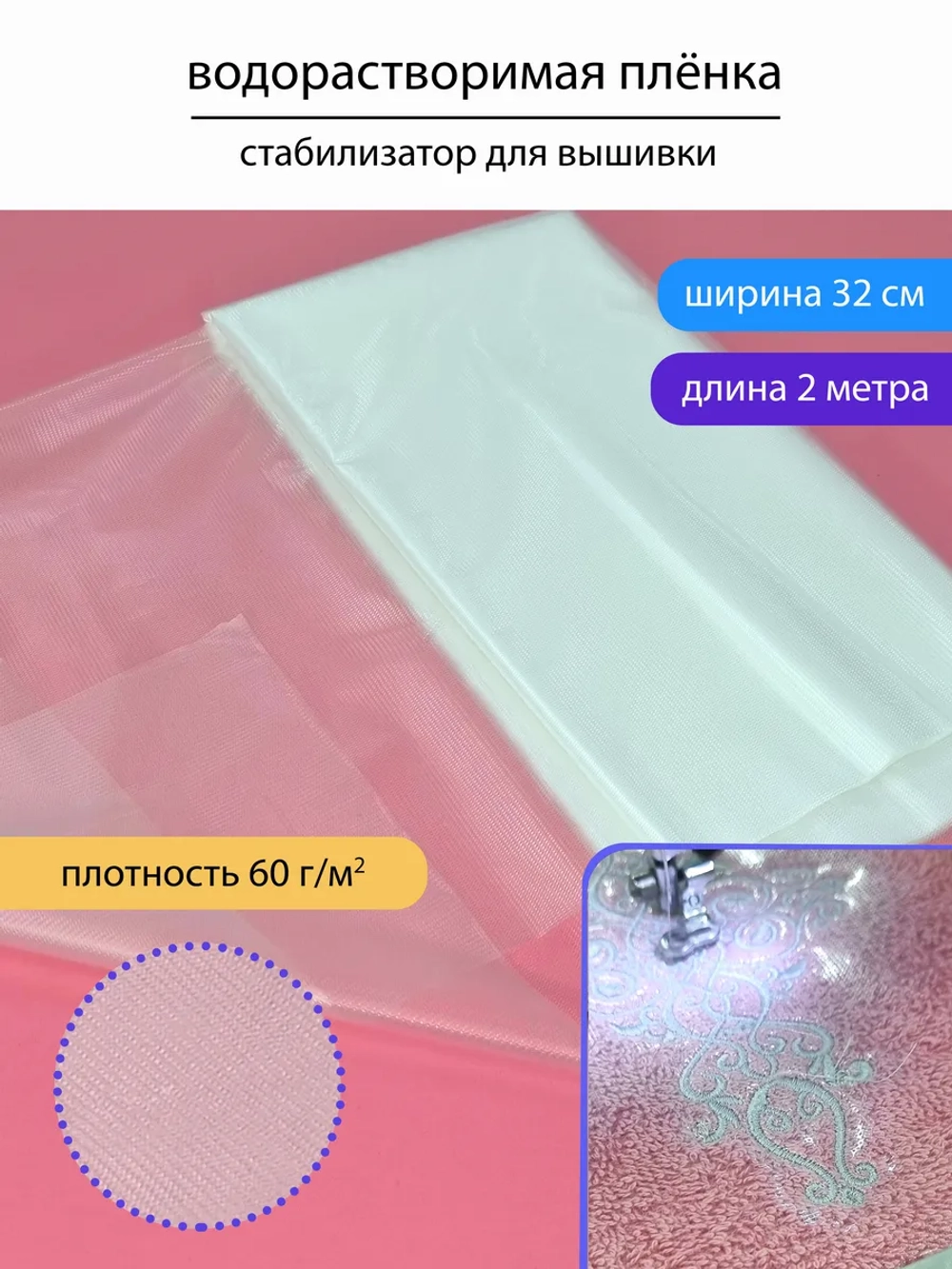 Водорастворимая пленка для вышивки 60г, 32см - 2 метра