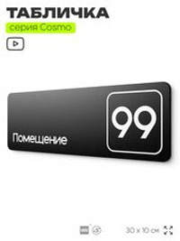 Табличка с номером помещения "Помещение №99", номер на дверь, 30 х 10 см, серия COSMO, черная, Айдентика Технолоджи