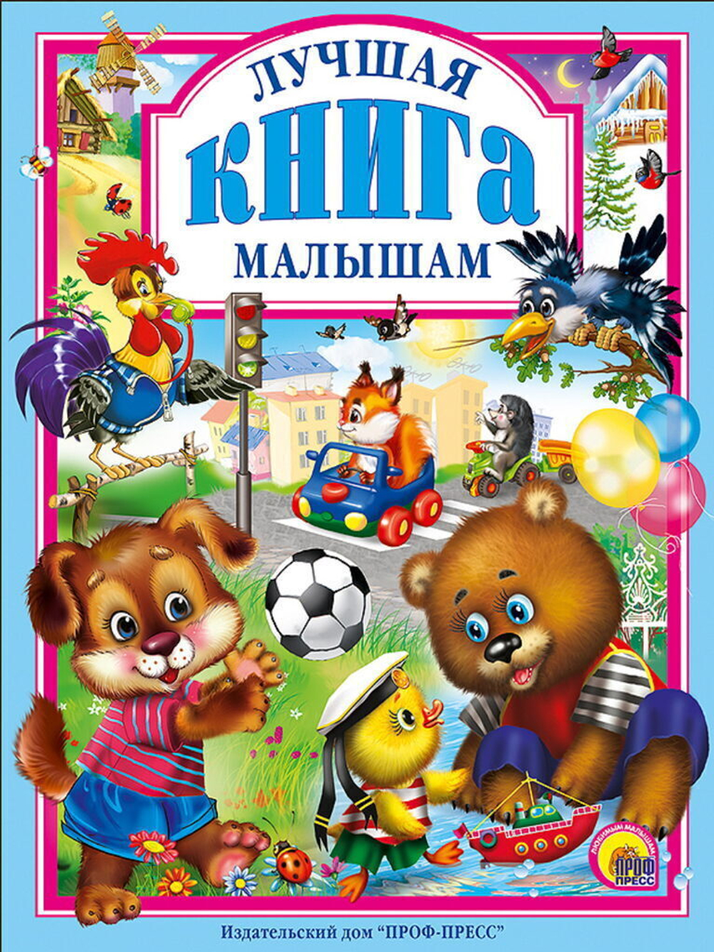 Лучшая книга малышам. Любимые сказки малышам