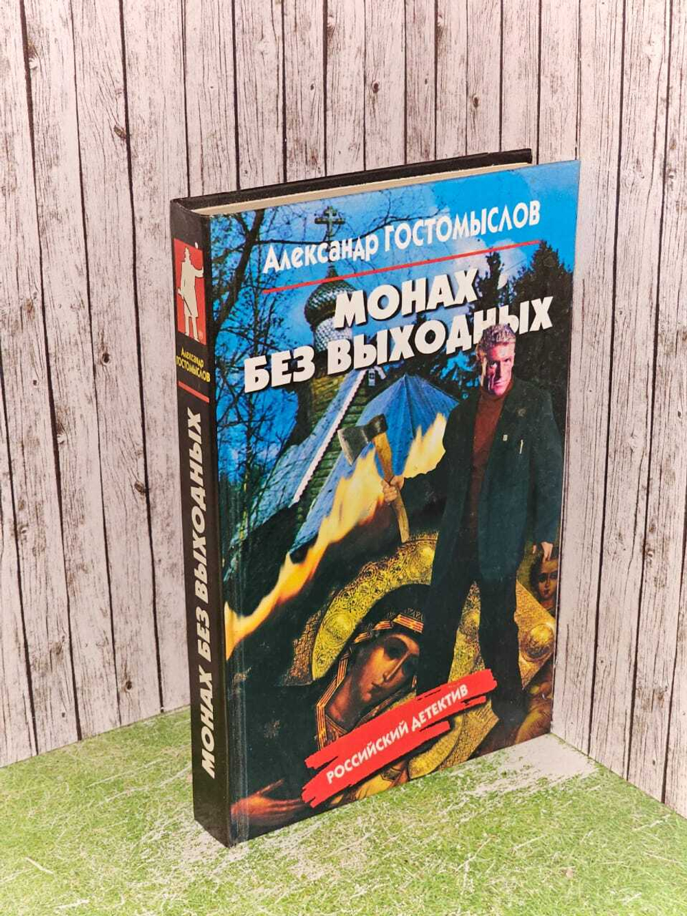 Монах без выходных. Гостомыслов Александр Петрович