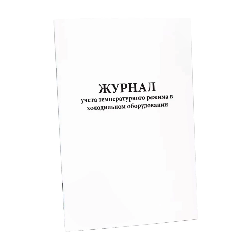 Журнал учета температурного режима в холодильном оборудовании (вертикальный) (60 стр, мягкая обл)