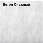 ТТ-XL Хьюстон Бетон Снежный