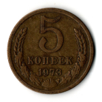 5 копеек 1973 год СССР