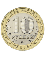 10 рублей 2018 г. Курганская область. UNC