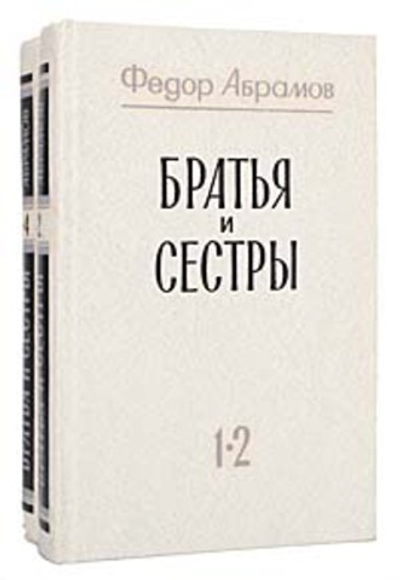 Братья и сестры (комплект из 2 книг) Абрамов Федор Александрович