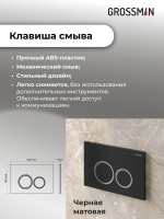 Комплект 2 в 1: Grossman инсталляция Galaxy 900.K31.01.000+клавиша смыва 700.K31.01.210.210 черный матовый,2 места