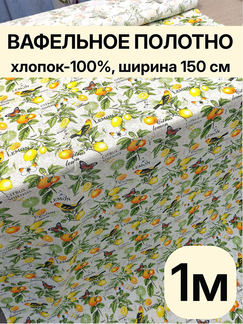 1м. Ткань вафельная, 100% хлопок, ширина 150 см, плотность 155 для кухни, бани, пляжа и рукоделия отрез 150х100 смТкань хлопчатобумажная полотенечная арт. 60