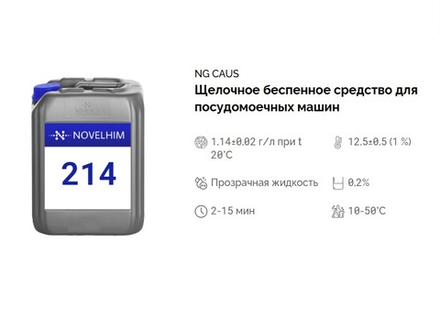 214 NG Caus Щелочное беспенное средство для посудомоечных машин. Канистра 5л.