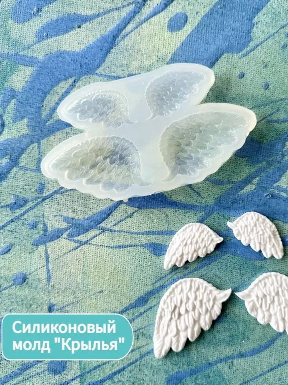 Молд силиконовый для творчества "Крылья. 2 пары" / Форма для полимерной глины, мыла, воска и гипса