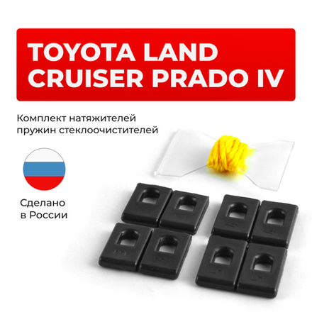 Натяжители пружин стеклоочистителей Toyota LAND CRUISER PRADO (IV) [Кузов: GDJ15#, GRJ150, KDJ15#] 2009-2017 (ND1)