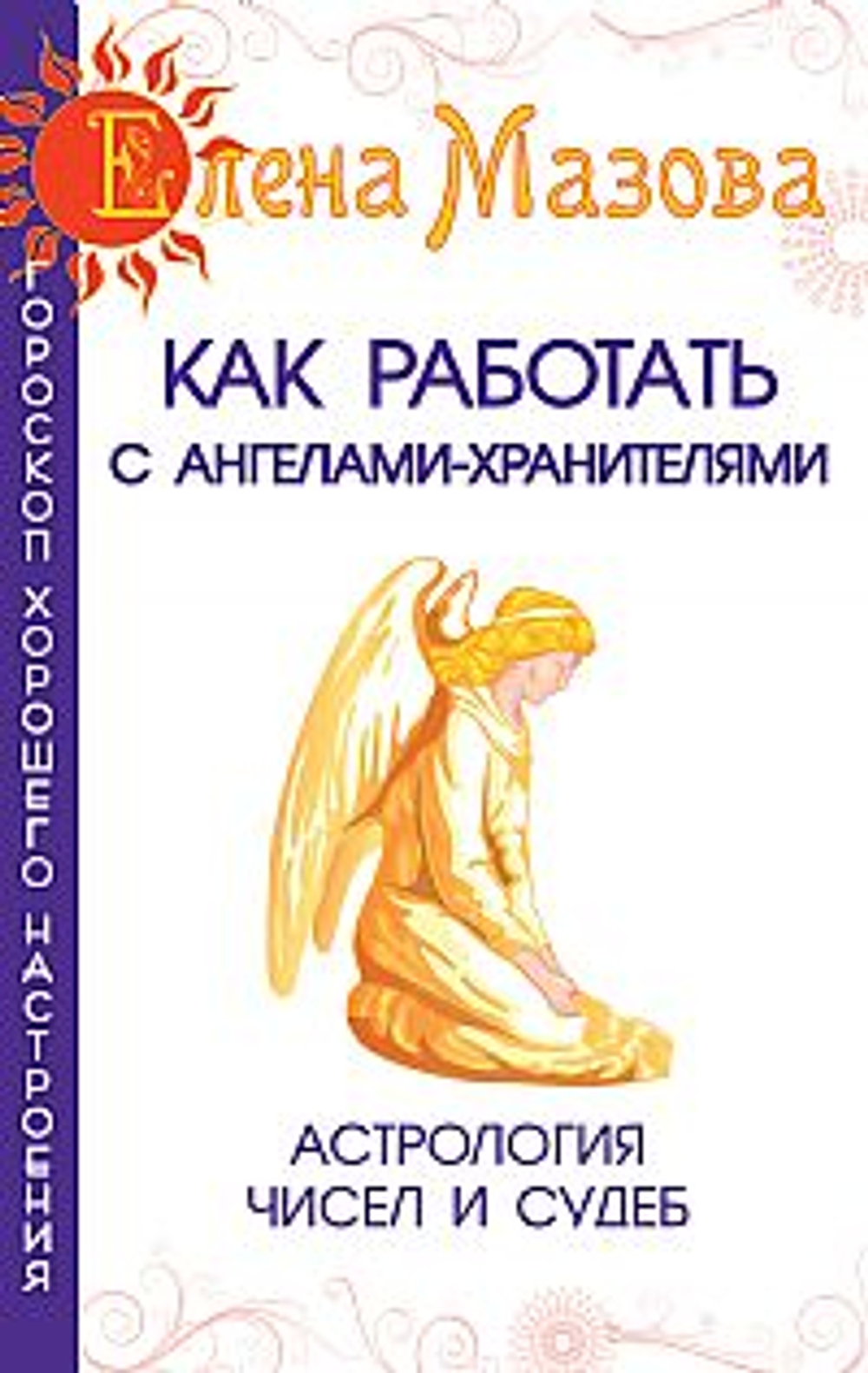Как работать с Ангелами-Хранителями. 6-е издание Астрология чисел и судеб