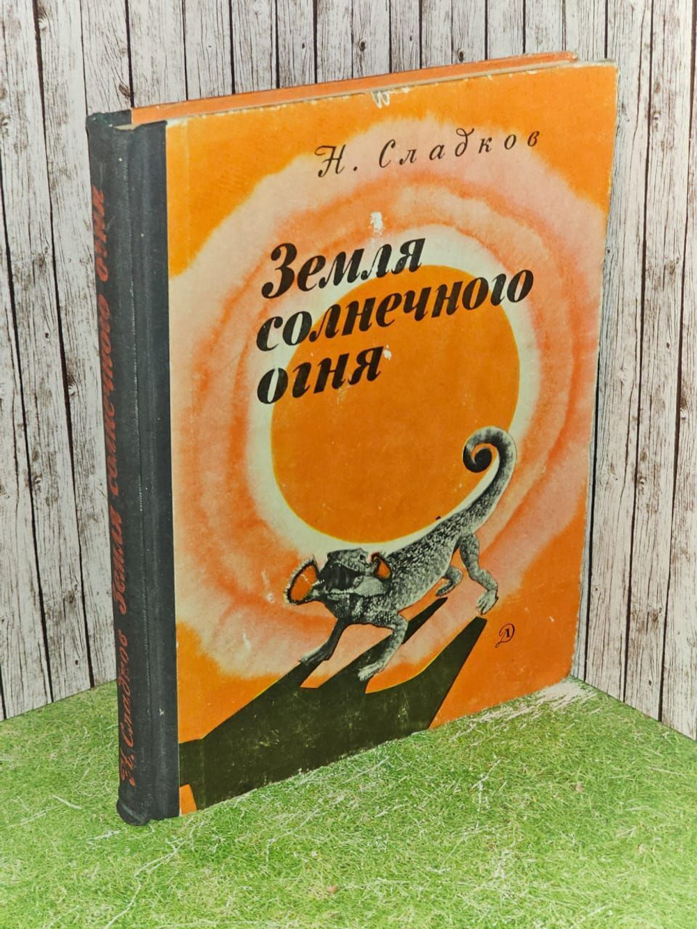 Земля солнечного огня. Сладков Николай Иванович