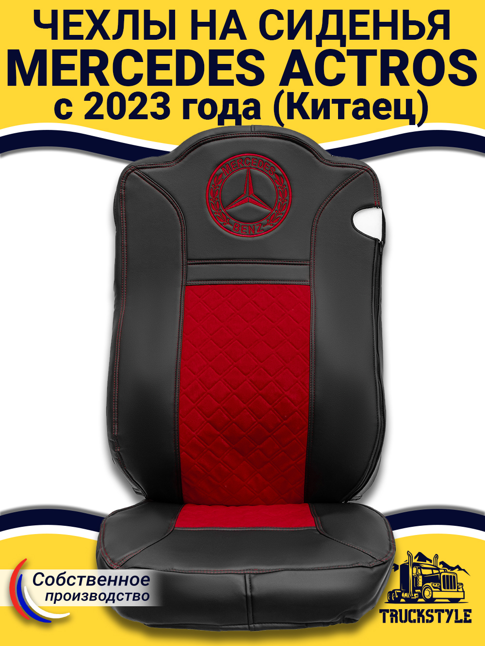 Чехлы Mercedes Actros с 2023 года (Китаец) (экокожа, черный, красная вставка)