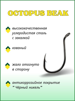 Крючок рыболовный OCTOPUS BEAK 11007 №10
